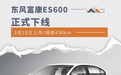 3月28日上市/续航430km 东风富康ES600正式下线