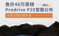售价46万英镑/全碳纤维车身 Prodrive P25官图