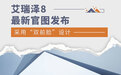 采用“双前脸”设计 奇瑞艾瑞泽8发布最新官图