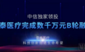 精准放疗设备领军企业雷泰医疗完成数千万元B轮融资，中信独家领投