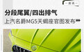 分段尾翼/四出排气 上汽名爵MG5天蝎座官图发布
