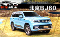 月均花费1666元，北京BJ60用车成本解读