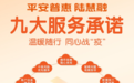 九大服务承诺为小微撑腰 平安普惠暖心惠企为战疫出实招