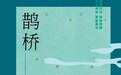 《鹊桥仙》中的江南舌尖乡愁