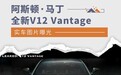 提前揭晓 全新阿斯顿·马丁V12 Vantage实车曝光