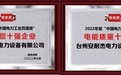 台州安耐杰荣获“无功补偿十强企业”、“电能质量十强企业”荣誉称号