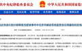 中纪委网站深夜发布！北京通报对两起疫情调查问责，市邮政管理局局长等多名官员被处分