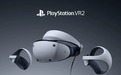 索尼称PS VR2不会向后兼容初代PS VR游戏 这是真正的次世代