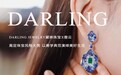 DARLING JEWELRY黛琳珠宝X傲云举办高定珠宝风格大赏 演绎美好生活