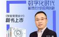 元年科技新书《智能管理会计》上市！数字化时代管理会计的应用创新