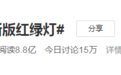 “新版红绿灯设计师”被骂到关直播？“新规”5年前实施，直播者疑似销号