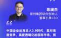 领创集团CEO陈斓杰：出海3.0时代，结合自身优势走出中国出海企业独有之路