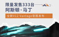 限量发售333台 阿斯顿·马丁新V12 Vantage官图