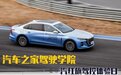 汽车之家驾驶学院一汽红旗驾控体验日