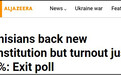 突尼斯全民公投通过新宪法草案，将加强总统权力