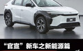 第355批官宣新车之新能源车篇 广汽丰田bZ4X/东风日产Ariya领衔