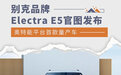 奥特能平台首款量产车 别克Electra E5官图发布