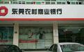 东莞农商银行：不良贷款率升高，屡收罚单