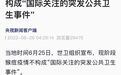 世卫组织：现阶段猴痘疫情不构成“国际关注的突发公共卫生事件”