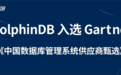 DolphinDB 入选 Gartner《中国数据库管理系统供应商甄选》