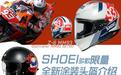 大有来“头”SHOEI新限量涂装头盔解析