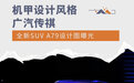 机甲设计风格 广汽传祺全新SUV A79设计图曝光