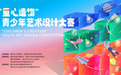 福州“童心造物”青少年艺术设计大赛征稿启动