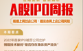 每经IPO周报第44期｜2022年首家被否公司、首家不予注册公司、首家破发公司、首家撤回IPO公司统统现身，它们都是谁？