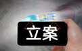 通策医疗实控人吕建明涉嫌信披违法违规被立案，回应称公司经营不受影响