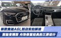 新款奥迪A6L到店实拍解读 前脸变精致 内饰保留经典的三屏设计