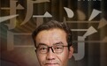 七夕前夜复旦哲学系教授王德峰聊爱情，抖音直播间近650万人次观看