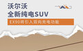 沃尔沃全新纯电SUV EX90将引入双向充电功能