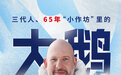 专访 | 三代人、65年，加拿大鹅董事长讲述“小作坊”里的“大鹅”生意