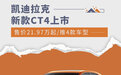 售价21.97万起/推4款车型 凯迪拉克新款CT4上市