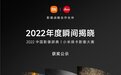 小米徕卡影像大赛“2022中国影像辞典”揭晓 75张作品分获五大奖项