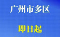 快封快解！广州，为何如此“大胆”？