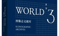 李公明丨一周书记：作为灯塔的……图像志文献库及无名之学