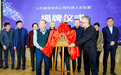 俞梦孙、倪光南等院士联合遨博秀域揭牌“人民健康系统工程机器人实验室”