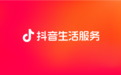 聚焦抖音生活服务，高效激活东北黑土地本地生活生意圈
