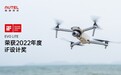道通智能EVO Lite无人机斩获2022德国iF设计奖
