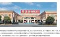 西安高新医院，是什么来头？