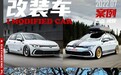 风格多变的8代高尔夫GTI，钢炮之王姿态、旅行、赛道皆可兼容