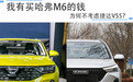 我有买哈弗M6的钱，为何不考虑捷达VS5？