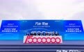 东风日产1500万销量正式达成，穿越合资发展新周期