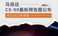马自达CX-90预告图公布 搭载直列六缸发动机