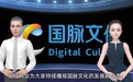 中国电信旗下国脉文化公司正式推出企业数智虚拟人