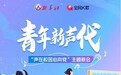 以歌为名唱响青春正能量 新华社X全民K歌“青年新声代”主题歌会圆满收官