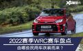 2022赛季WRC赛车盘点，由哪些民用车改装而来？