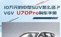 推荐自动优悦版 中国重汽VGV U70 Pro购车手册