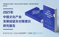 《2021年中国文化产业发展回望及对策建议研究报告》发布,未来产业发展聚焦园区与数字化